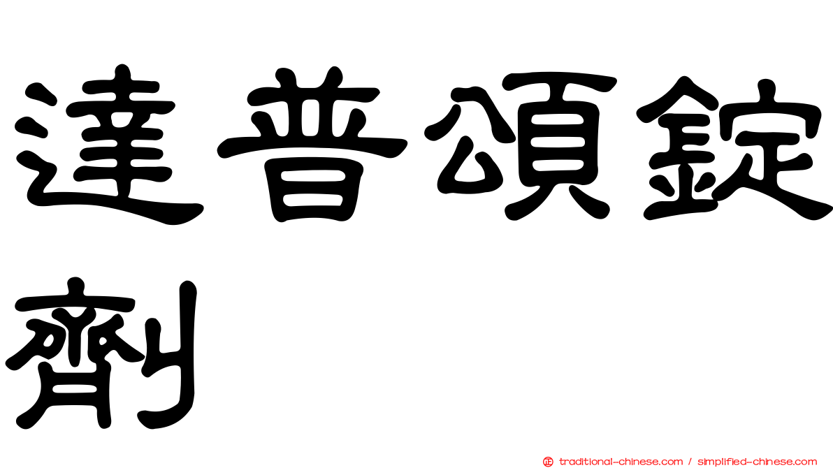 達普頌錠劑