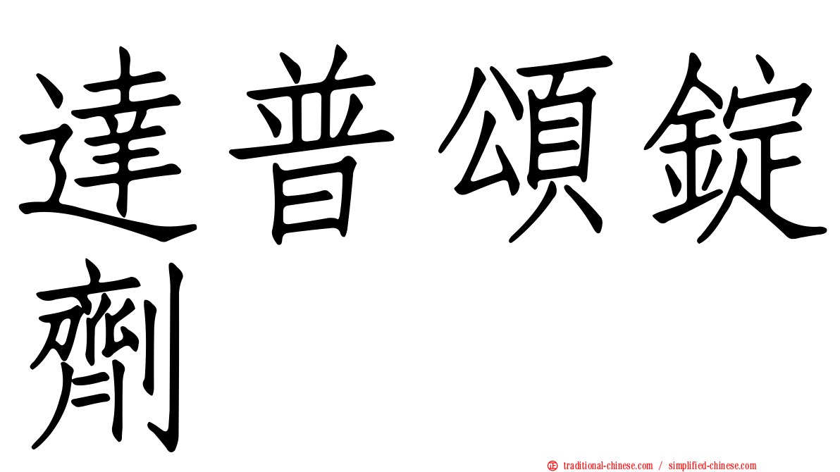 達普頌錠劑