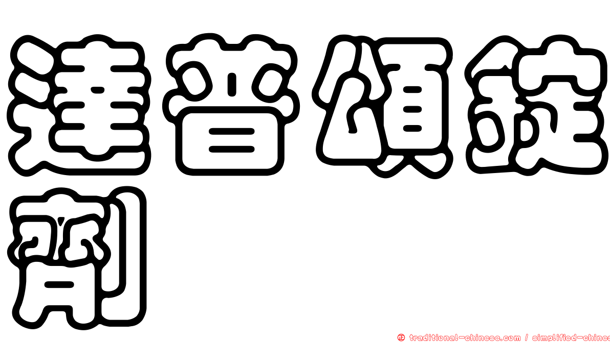 達普頌錠劑