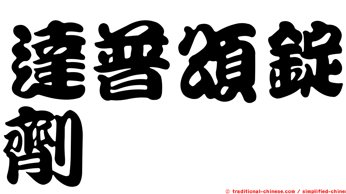 達普頌錠劑