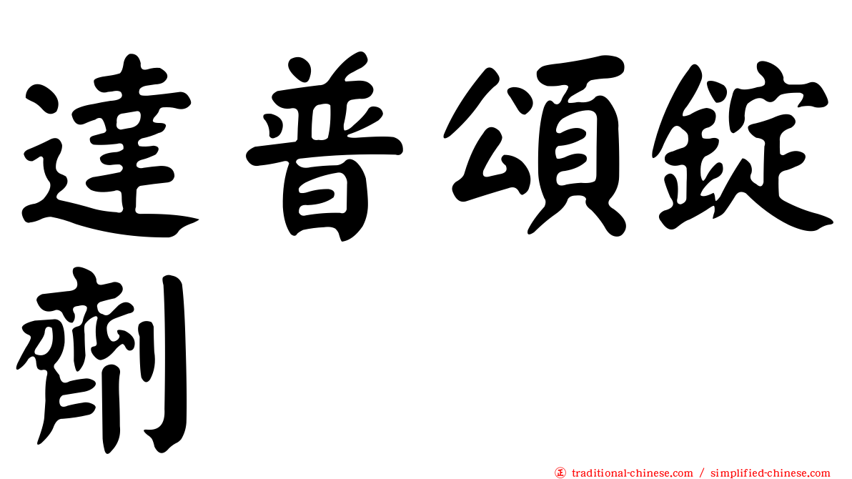 達普頌錠劑
