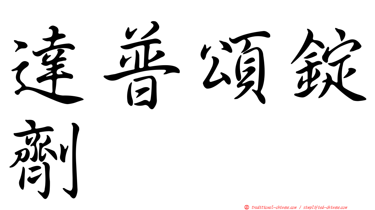 達普頌錠劑