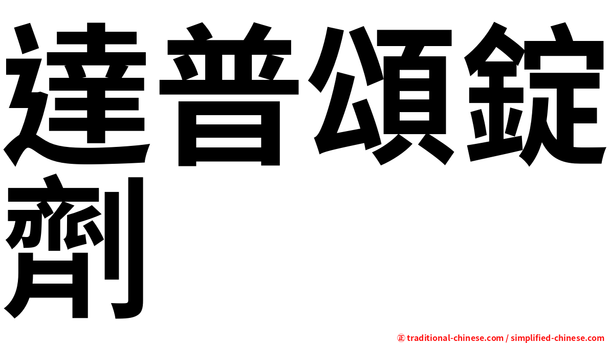 達普頌錠劑