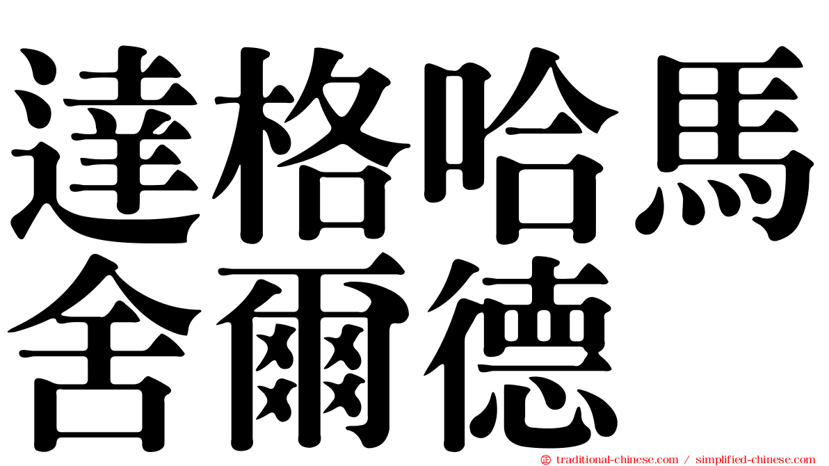 達格哈馬舍爾德