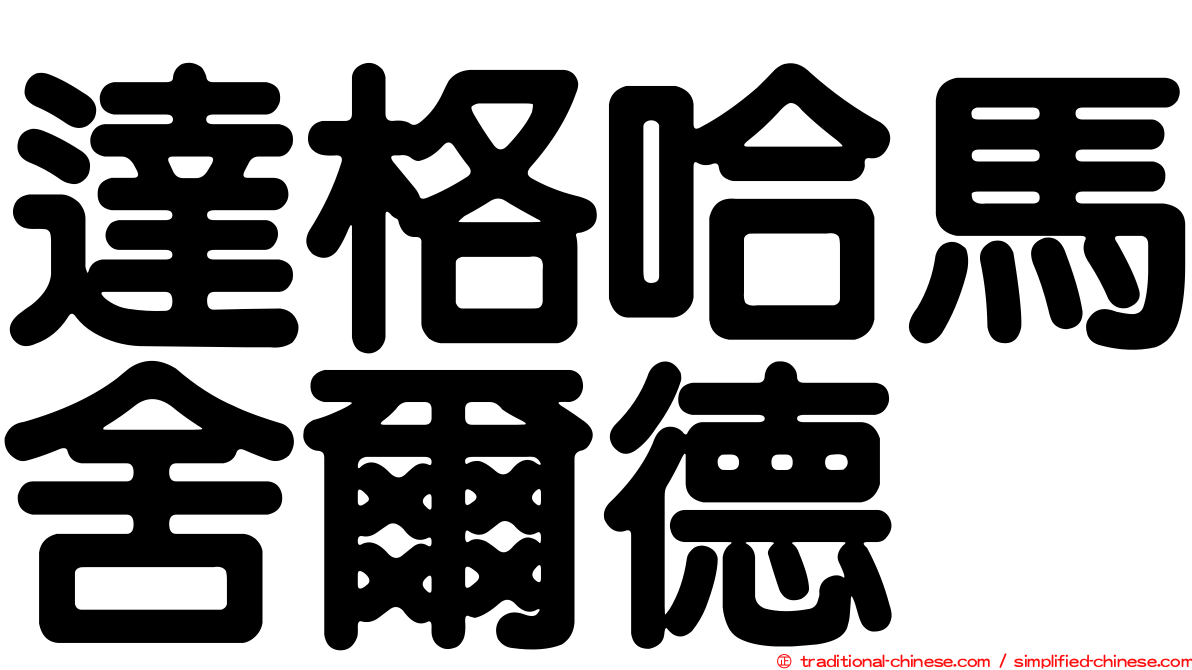 達格哈馬舍爾德