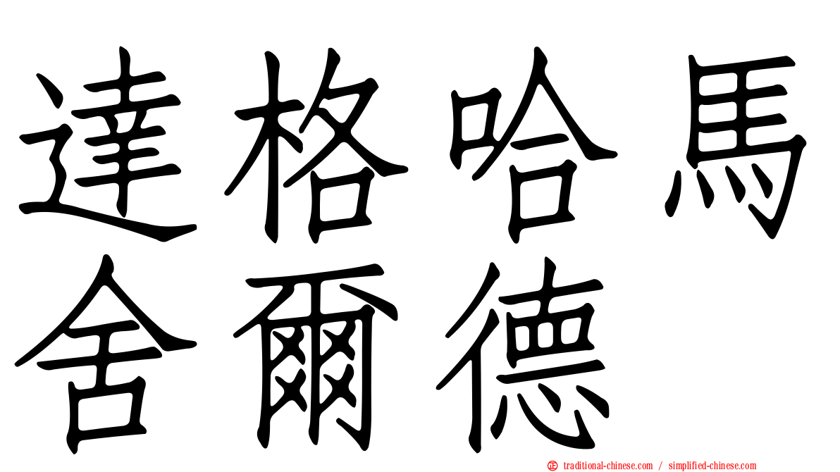 達格哈馬舍爾德