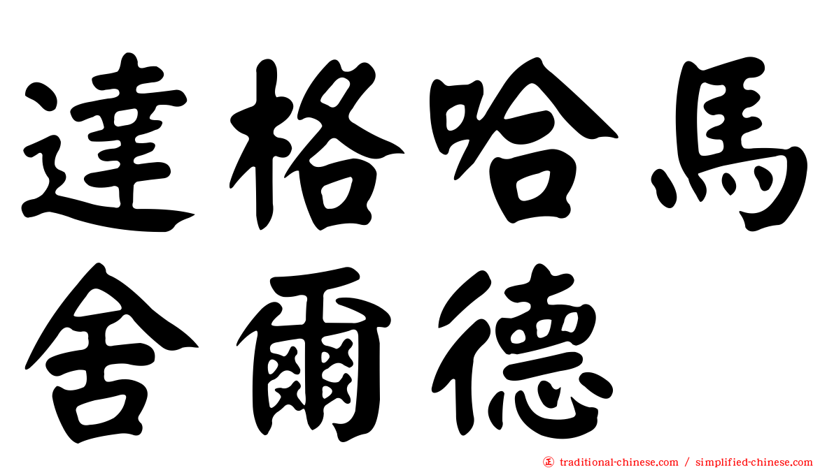 達格哈馬舍爾德