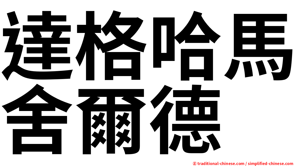 達格哈馬舍爾德