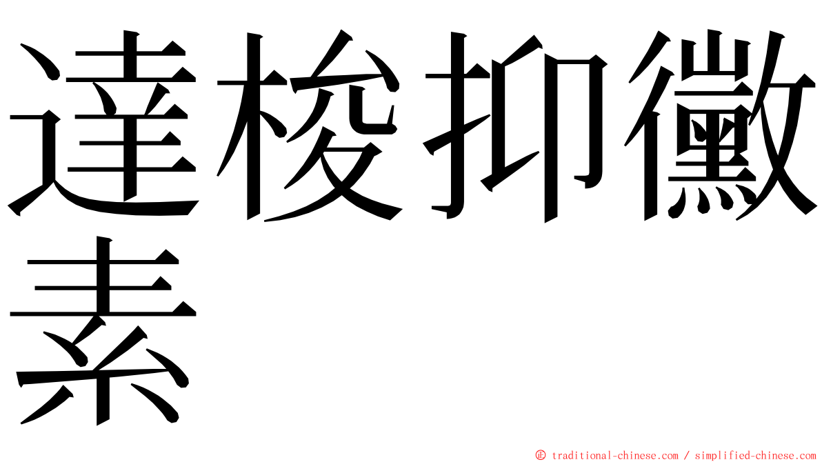 達梭抑黴素 ming font