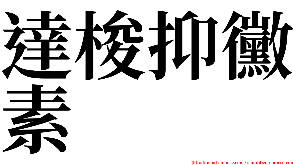 達梭抑黴素 serif font