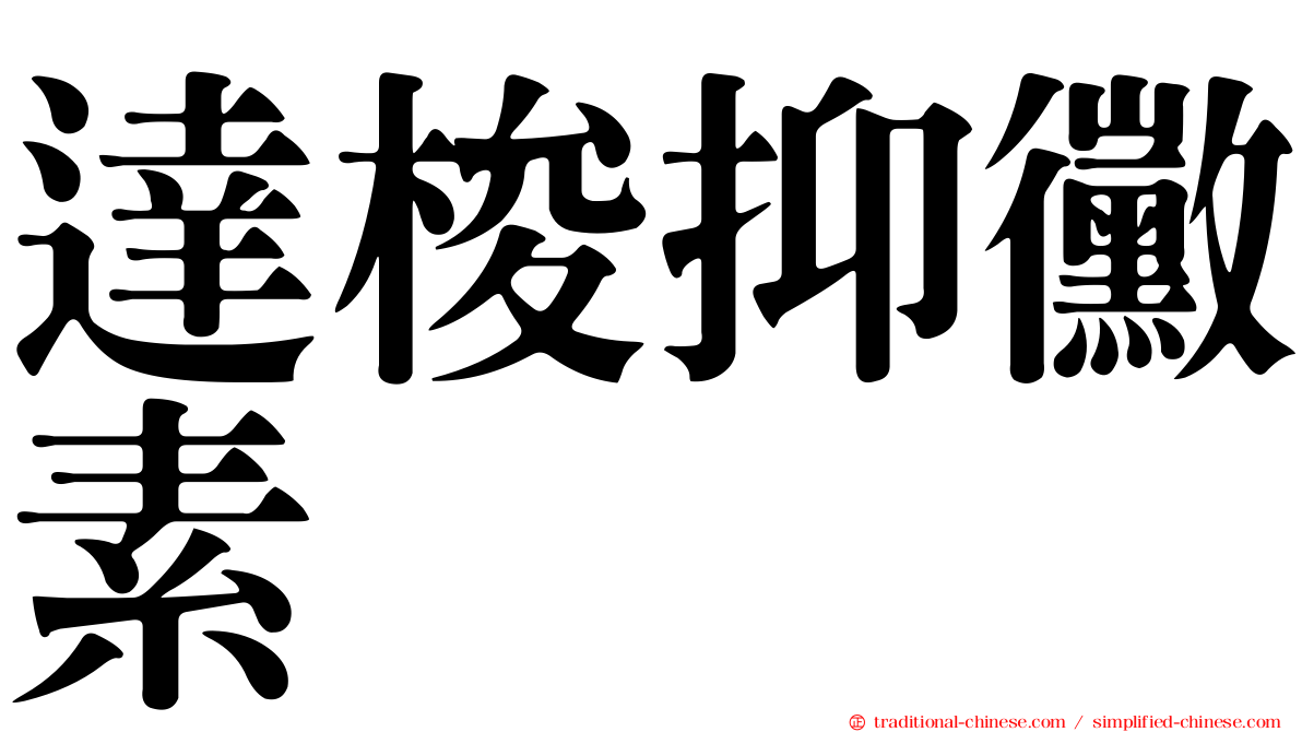 達梭抑黴素