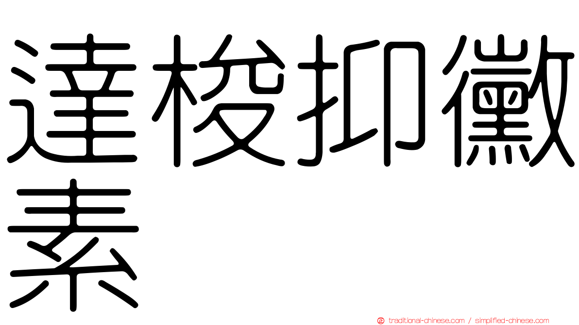 達梭抑黴素