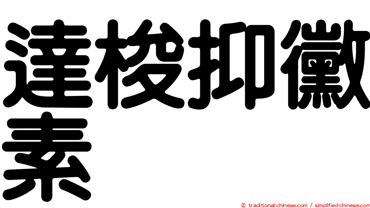 達梭抑黴素