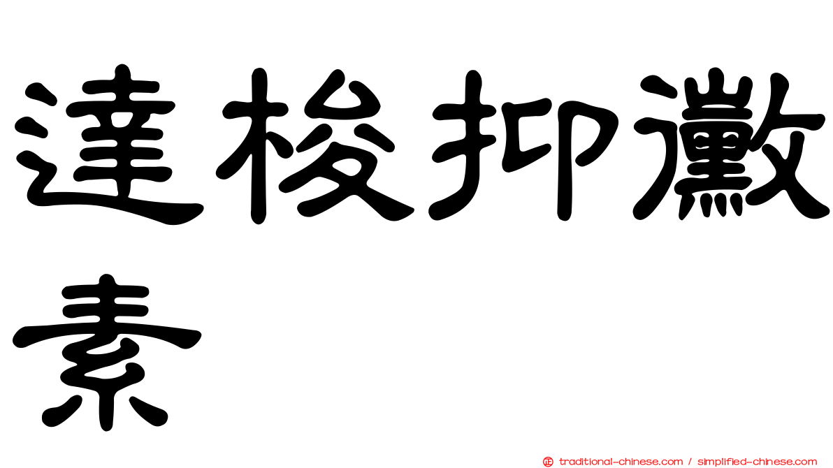 達梭抑黴素
