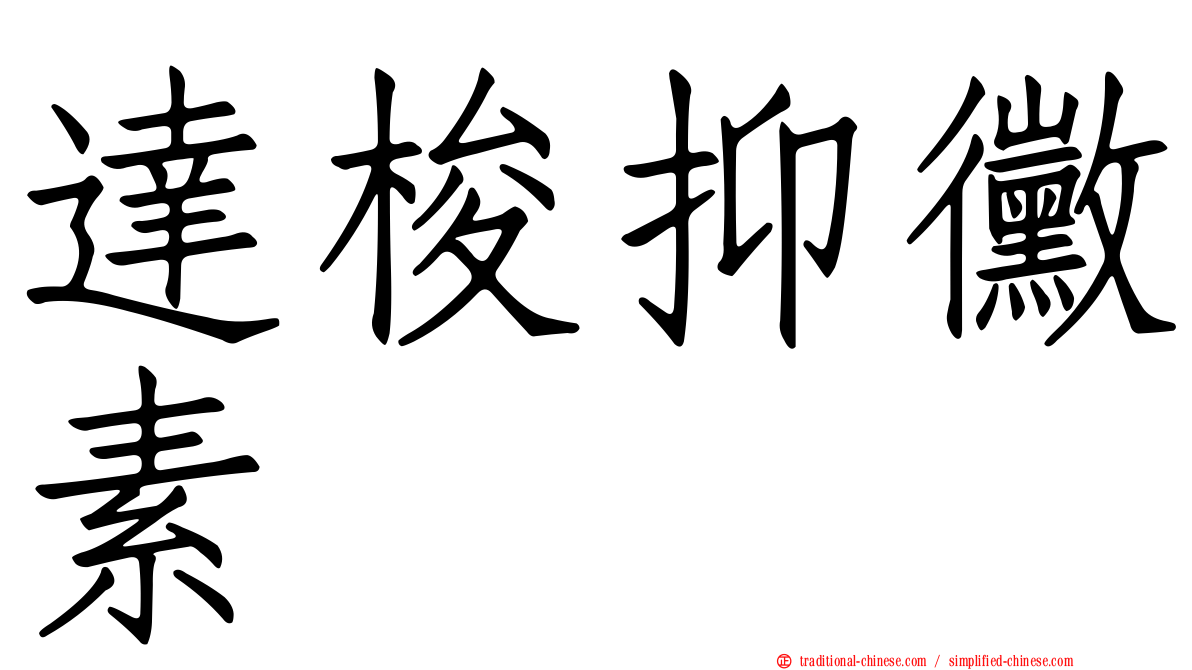 達梭抑黴素
