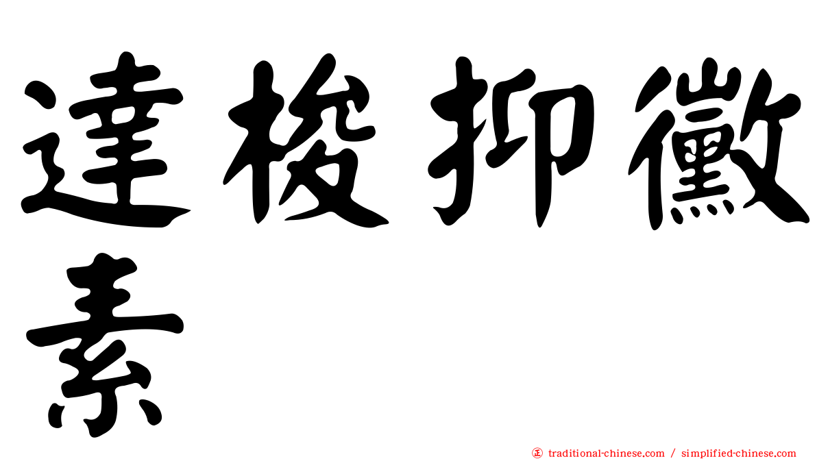 達梭抑黴素