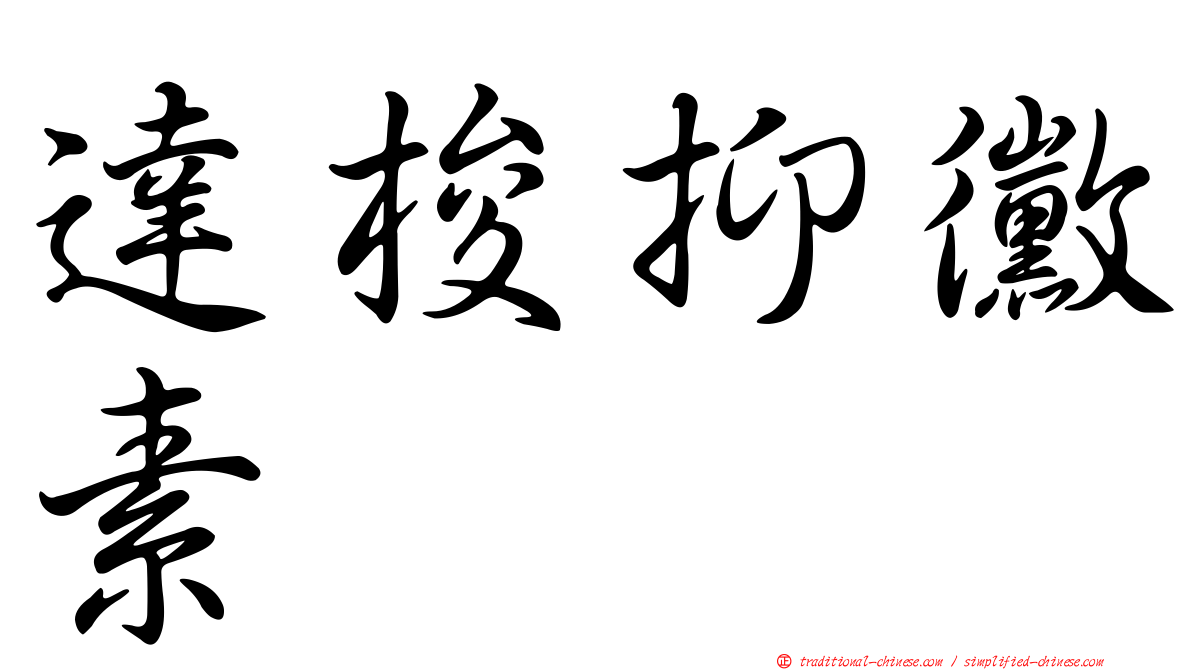 達梭抑黴素