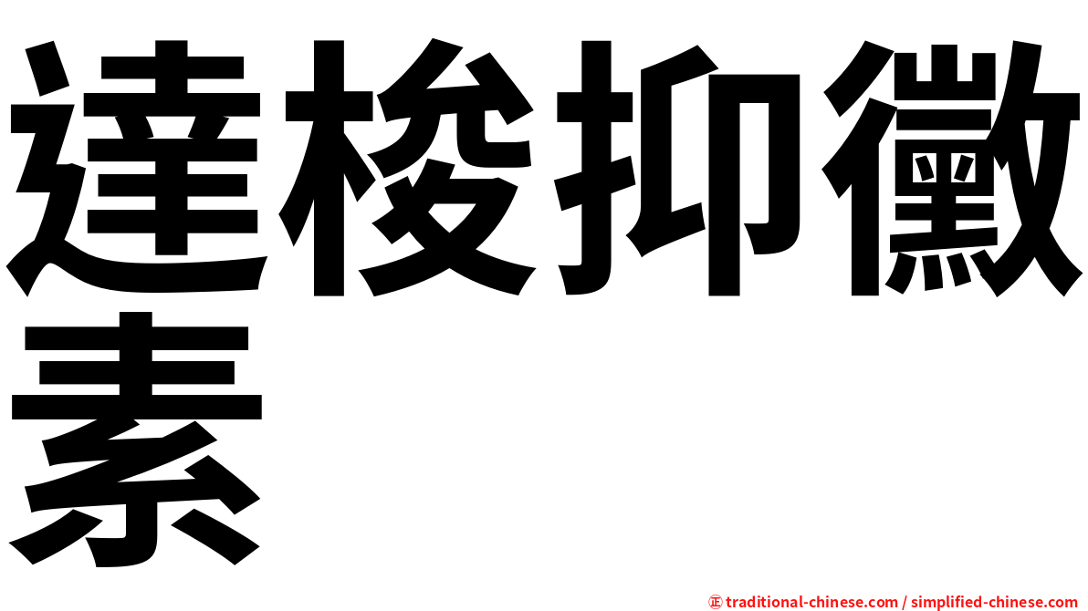 達梭抑黴素