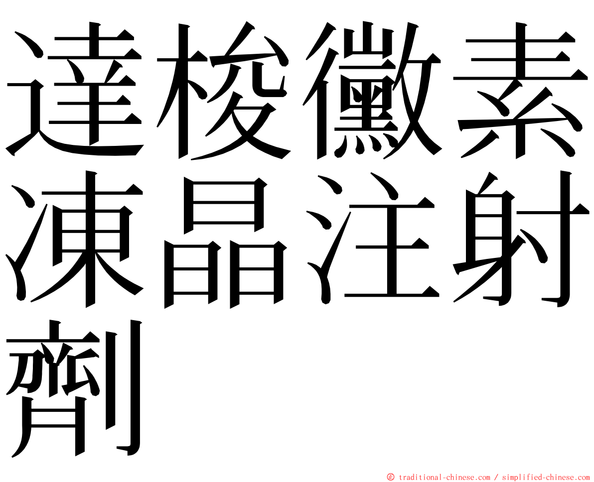 達梭黴素凍晶注射劑 ming font