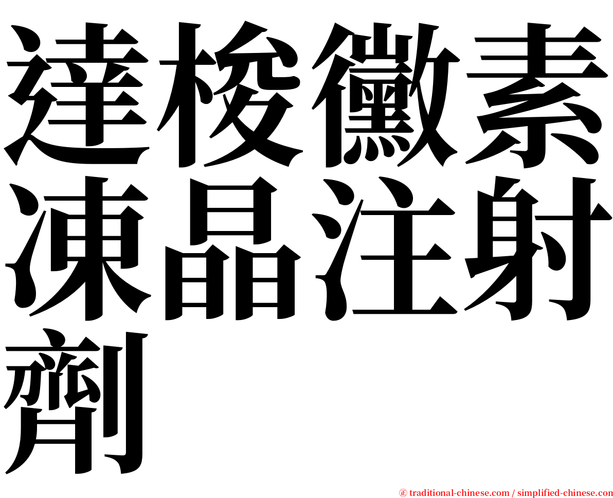 達梭黴素凍晶注射劑 serif font
