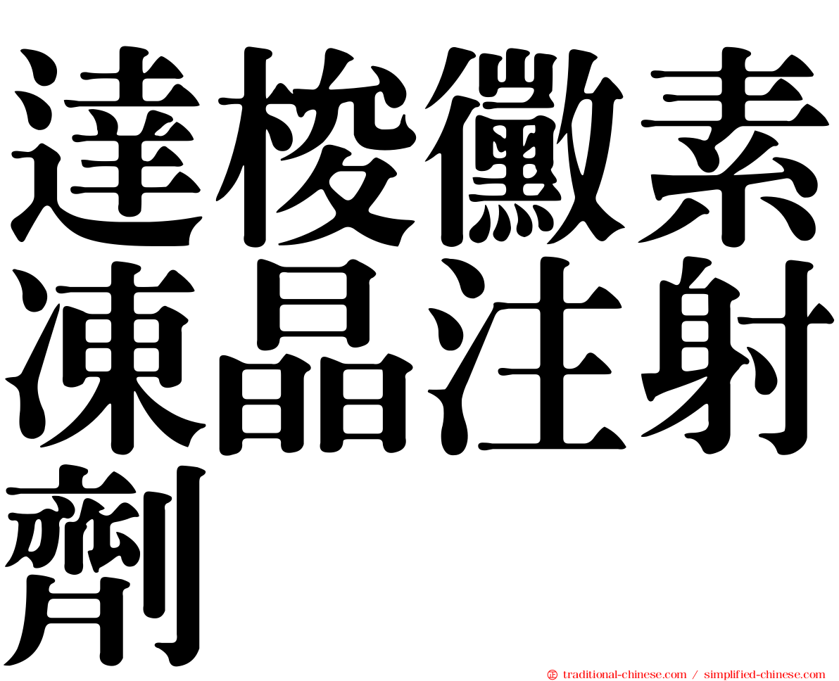 達梭黴素凍晶注射劑