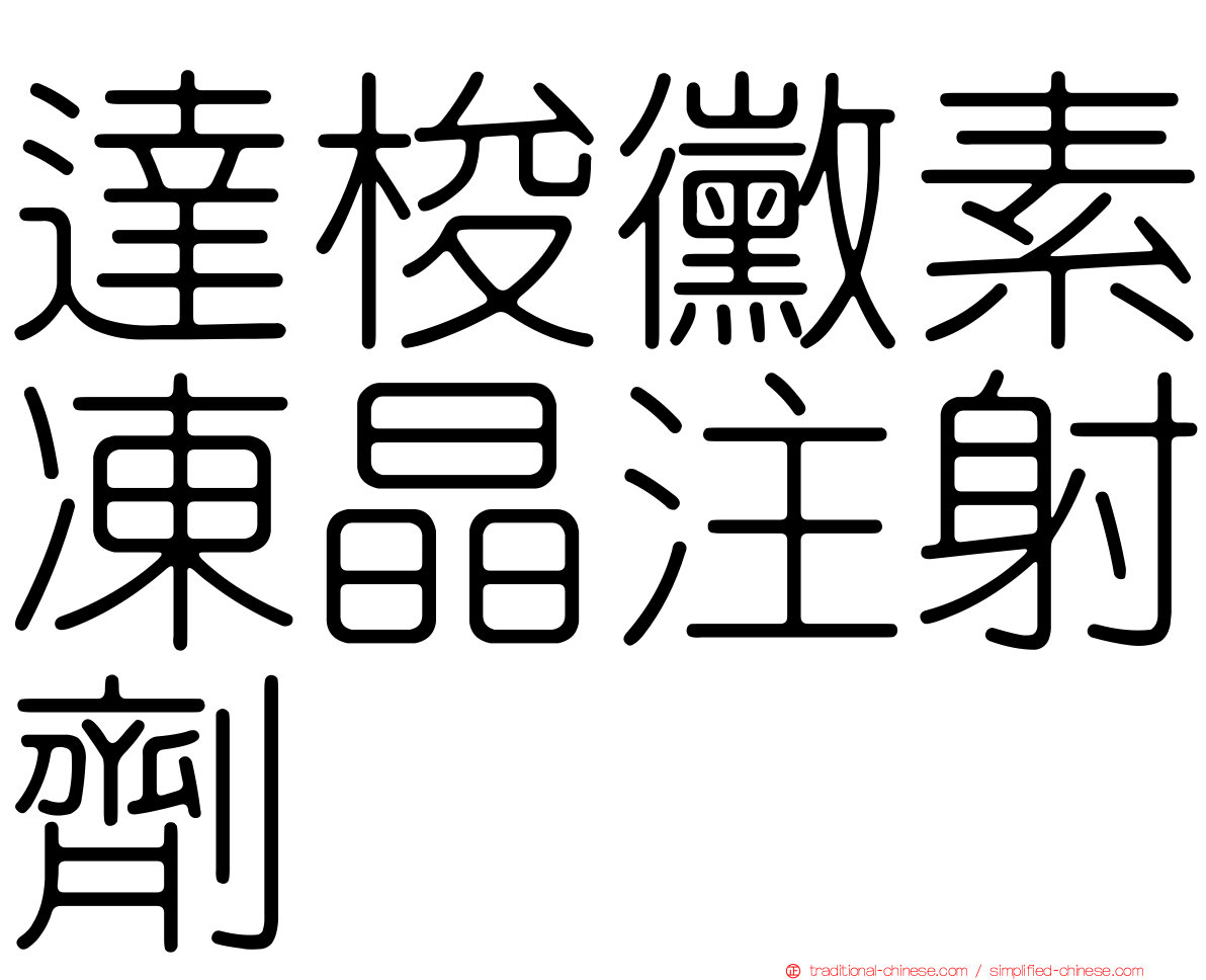 達梭黴素凍晶注射劑