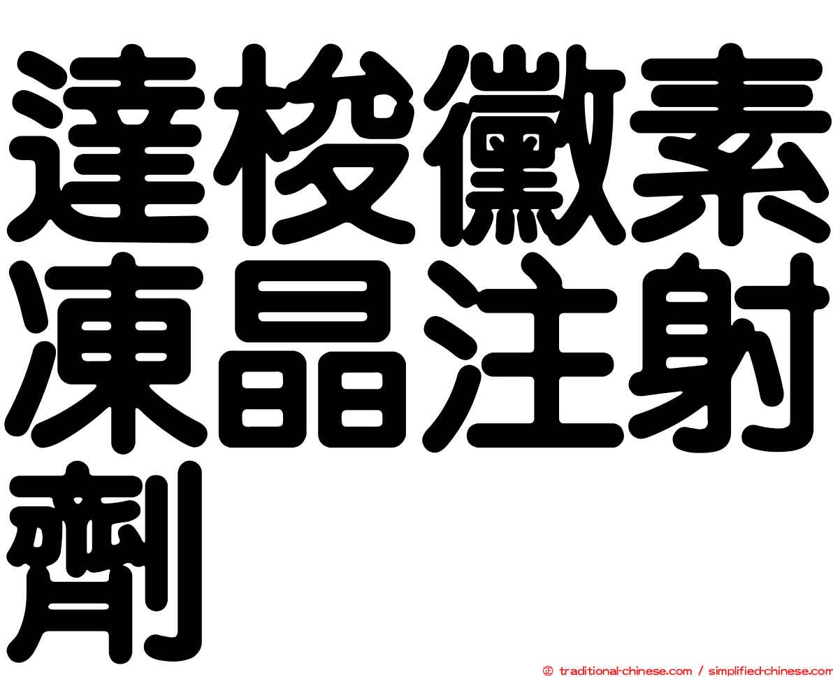 達梭黴素凍晶注射劑