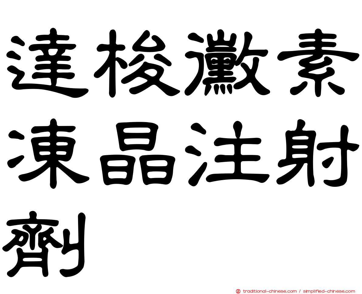 達梭黴素凍晶注射劑