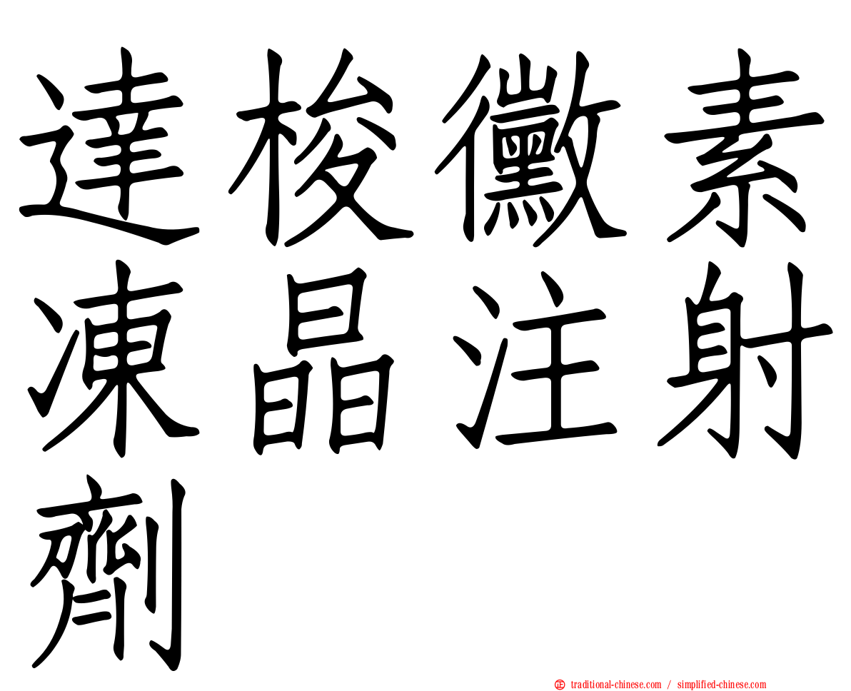 達梭黴素凍晶注射劑