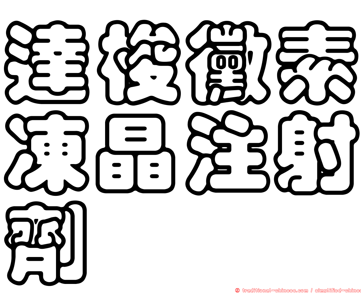 達梭黴素凍晶注射劑