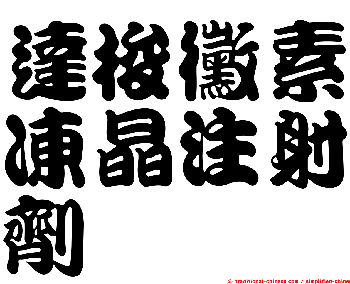 達梭黴素凍晶注射劑