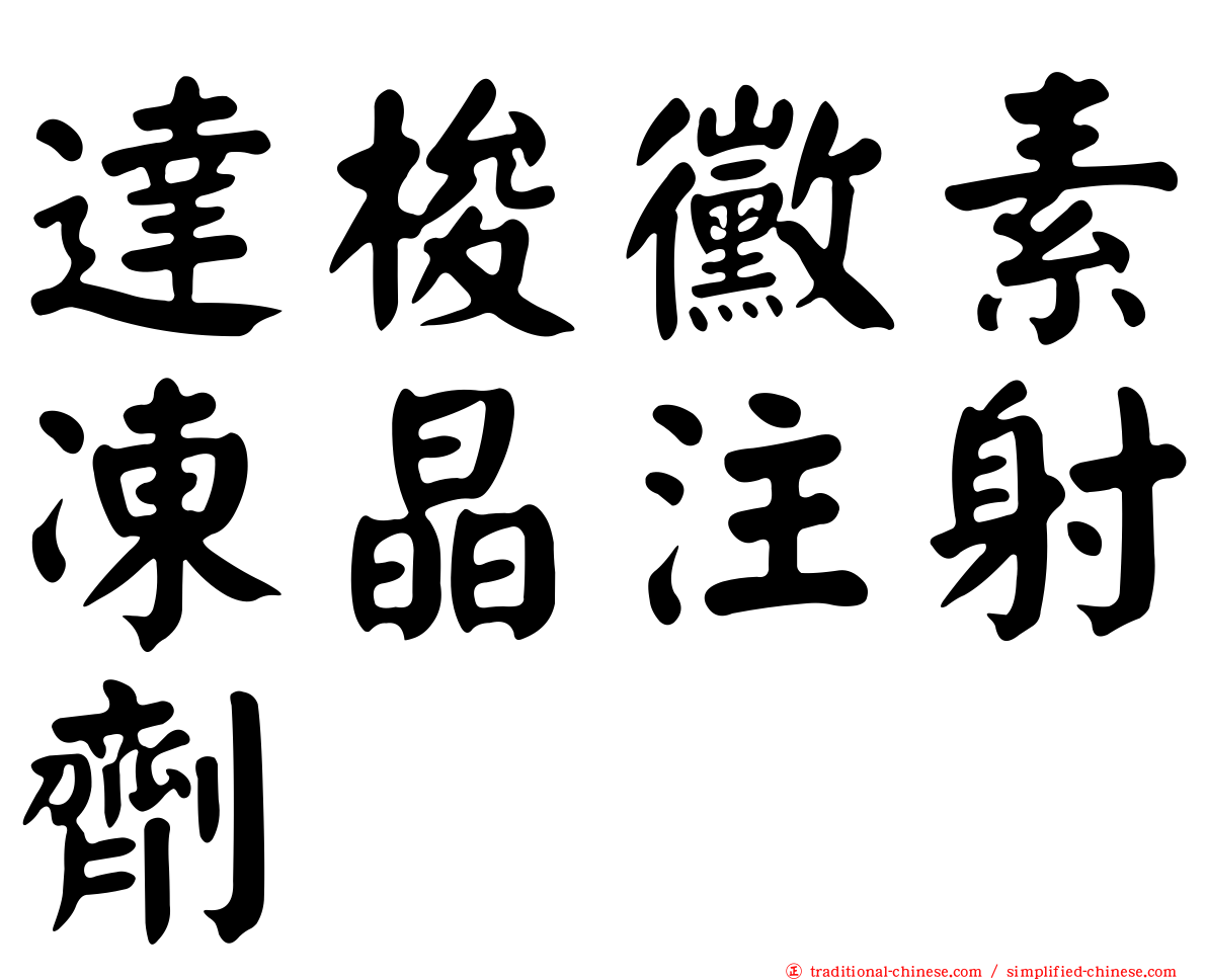 達梭黴素凍晶注射劑