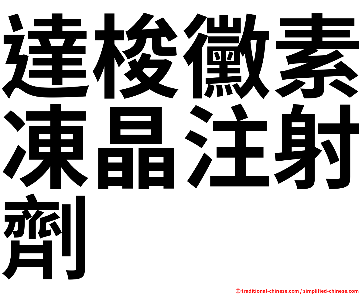 達梭黴素凍晶注射劑