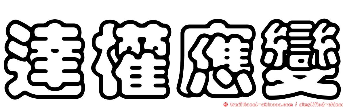 達權應變