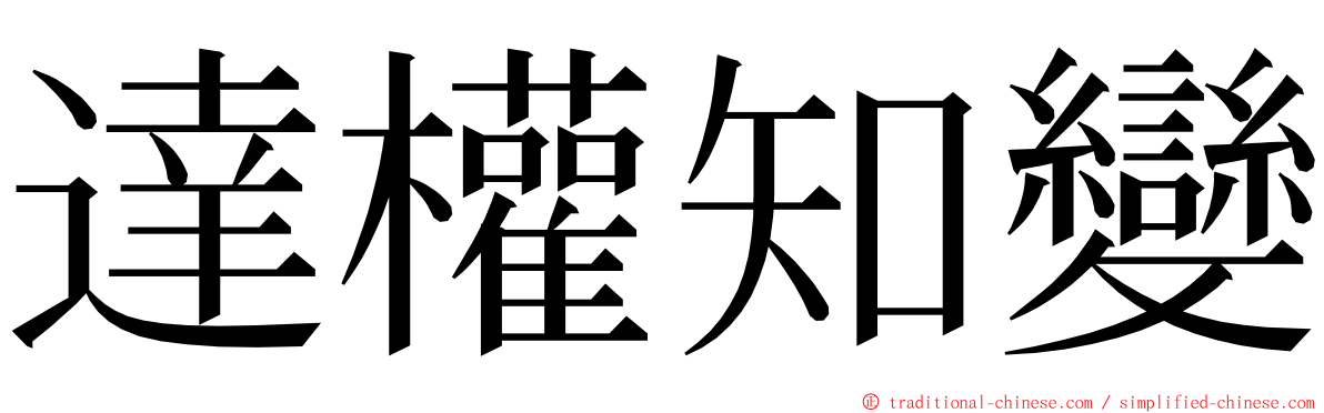達權知變 ming font