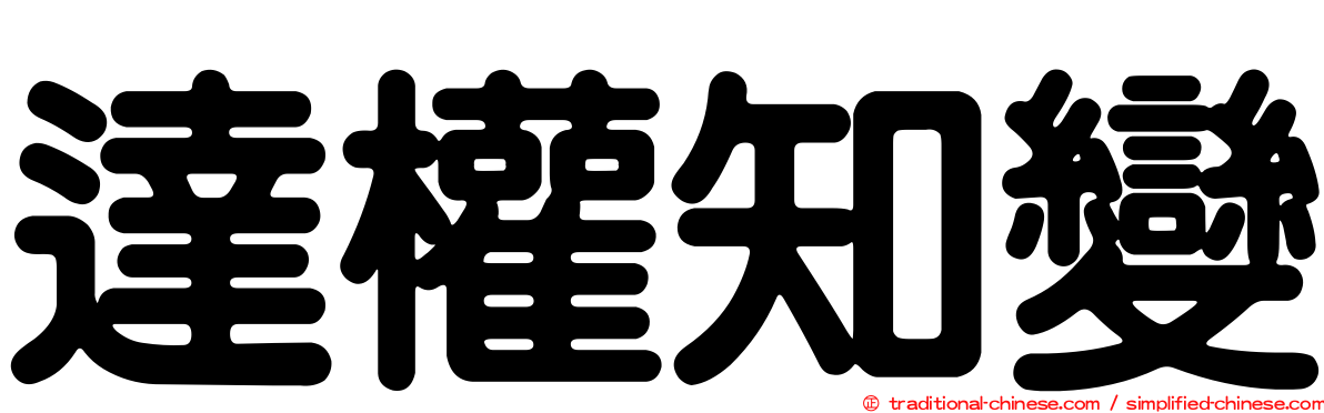 達權知變