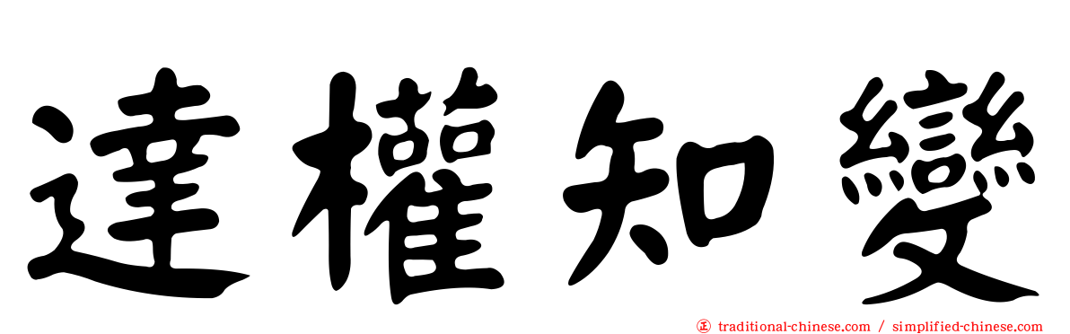 達權知變