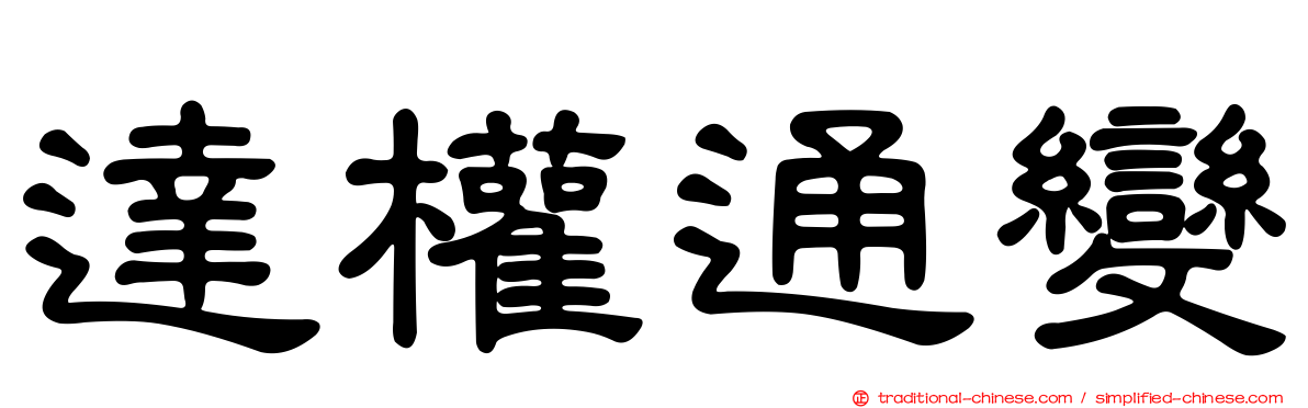 達權通變