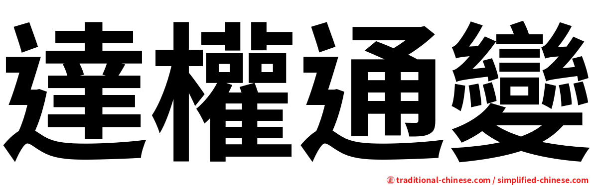 達權通變