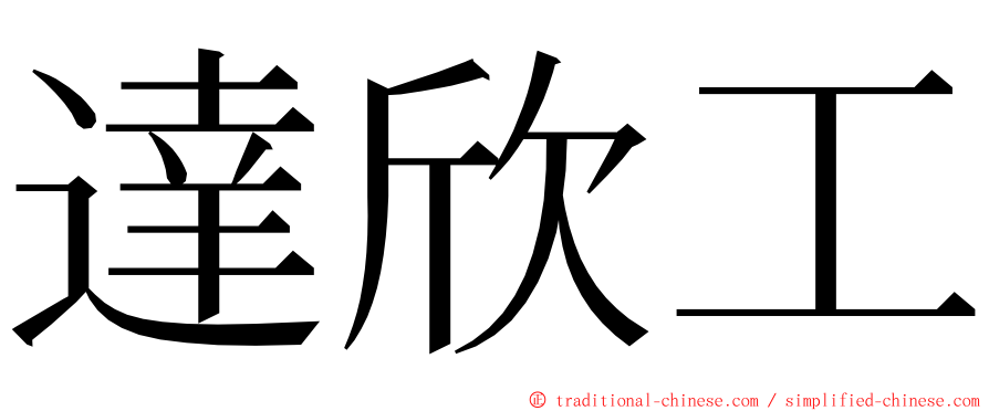 達欣工 ming font