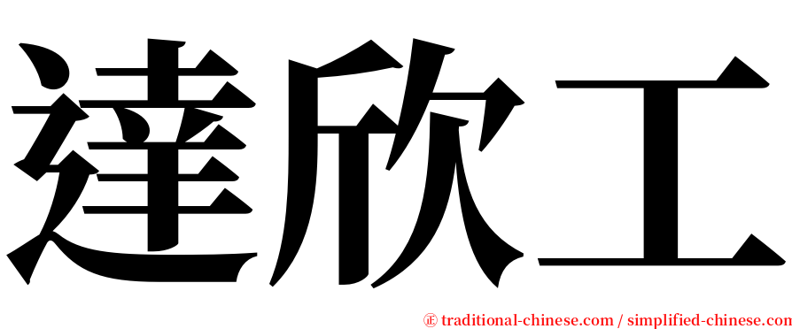 達欣工 serif font