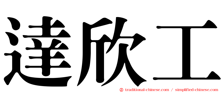 達欣工