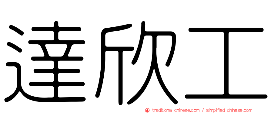 達欣工