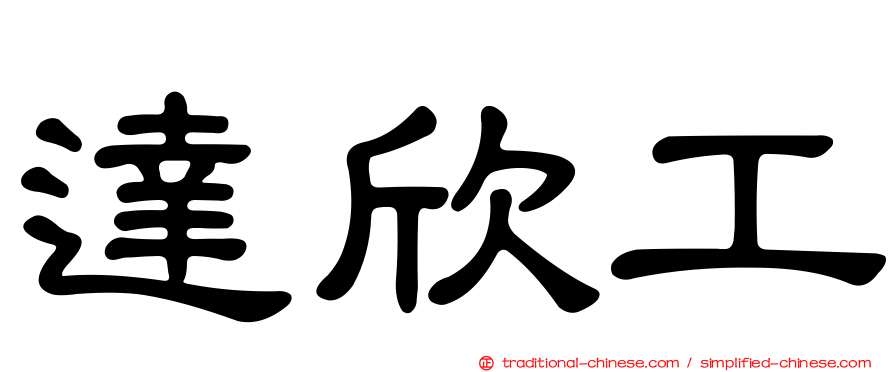 達欣工