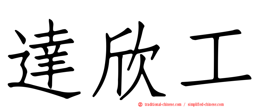達欣工