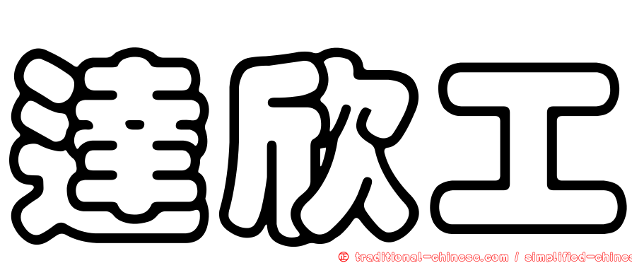達欣工