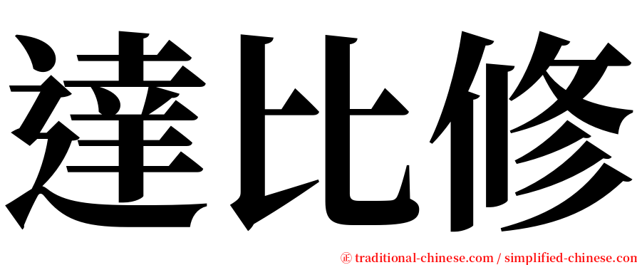 達比修 serif font