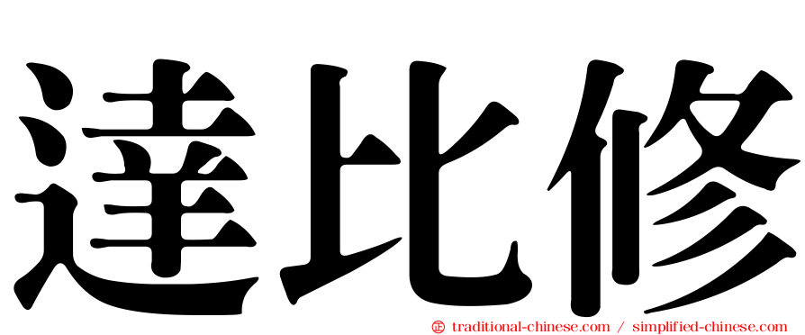 達比修