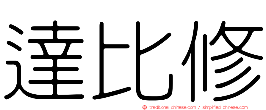 達比修
