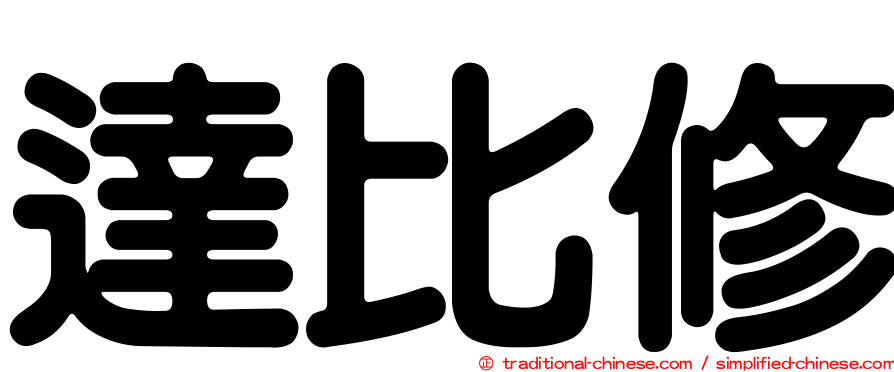 達比修